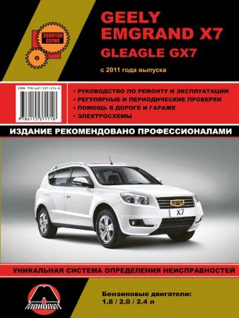 Фото Geely Emgrand X7 c 2011 г. Руководство по ремонту и эксплуатации.