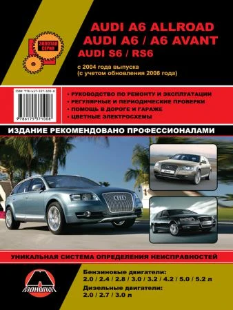 Фото Audi A6 Allroad / A6 / A6 Avant / S6 / RS6 c 2004 г. (с учетом обновления 2008 г.) Руководство по ремонту и эксплуатации