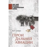 фото Герои Дальней авиации. Сапёров В.И.