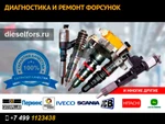 фото Форсунки Вольво (Volvo) серии FH, FM, D, любых модификаций. Ремонт и продажа.