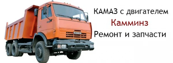 Фото Запчасти дилер CUMMINS, камминз, ремонт Камаз, ГАЗ