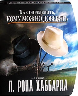 Фото «Как определить. кому можно доверять» Автор Л. Рон Хаббард