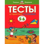 фото Тесты. От простого к сложному (5-6 лет)