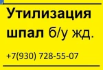 фото Утилизация деревянных шпал б/у 3 класс опасности.