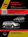 фото Subaru Forester 2002-2008 гг. Руководство по ремонту и эксплуатации