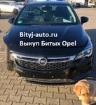 фото Битый Опель Аварийные Opel выкуп по России