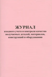 Фото Журнал входного учета и контроля качества получаемых деталей, материалов, конструкций и оборудования