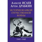 фото История Великой Отечественной войны 1941-1945 гг. в одном томе. Исаев А.В., Драбкин А.В.