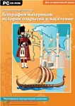 фото Интерактивные плакаты. География материков: история открытий и население мира