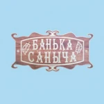 фото Табличка «Банька Саныча»