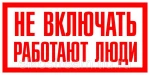 фото Знак "Не включать работают люди" 240х130