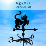 фото Флюгер 'ВЕСЕЛЫЙ КОТ' (700х800 мм)