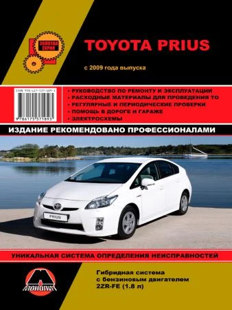 Фото Toyota Prius с 2009 г. Руководство по ремонту и эксплуатации.