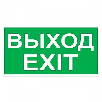 Фото Знак безопасности NPU-2714.E50: Выход-EXIT | код. a9781 | белый Свет