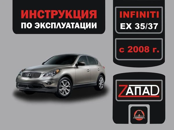 Фото Infiniti EX 35 / Infiniti EX 37 с 2008 г. Инструкция по эксплуатации и обслуживанию