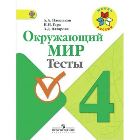 Фото Плешаков А.А. Окружающий мир. Мир вокруг нас. 4 класс. Тесты. ФГОС