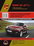 фото BMW Х6 с 2008 г. (+обновления 2010 г.) Руководство по ремонту и эксплуатации