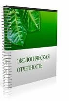 Фото Заполнение форм статистической отчетности 2ТП-воздух