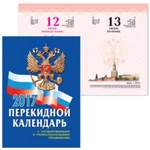 фото Календарь настольный перекидной на 2017 г., РОССИЯ ПРЕМИУМ, 10х14 см, бумага белая, полноцветный, фольга