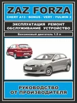 фото Руководство по ремонту ZAZ Forza / Chery Bonus / A13 / Very / Fulwin 2. Инструкция по эксплуатации.