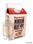 фото Йогурт "Живой" клубника 2,5% 450г пюр-пак (г. Козельск, Россия)