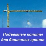 фото Подъемные канаты для башенных кранов