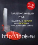 фото Полуавтоматический паллетоупаковщик PRIDE A