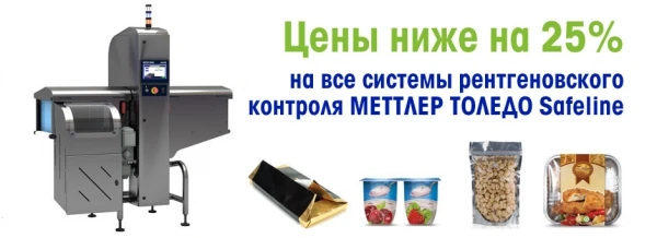 Фото Только до 1 июля 2013 года на 25% снижены цены на все системы рентгеновского контроля МЕТТЛЕР ТОЛЕДО Safeline.