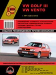 фото VW Golf 3 / VW Vento с 1991 г. Руководство по ремонту и эксплуатации.