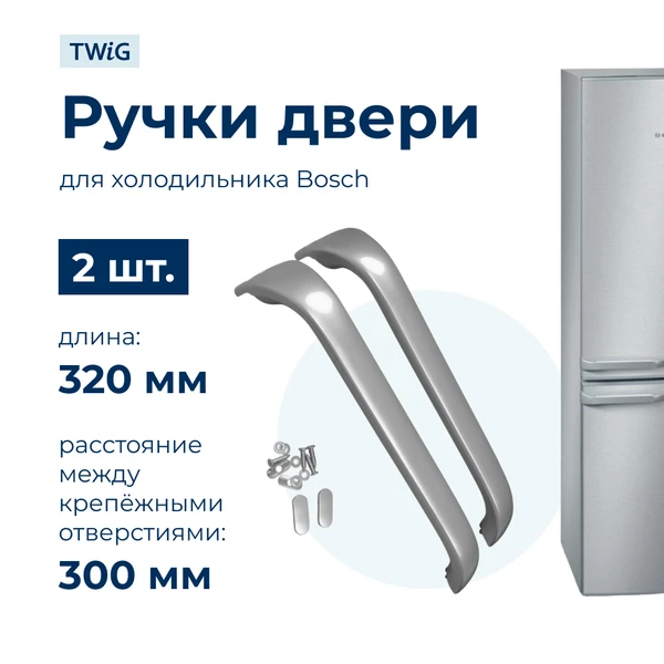 Фото Ручки для холодильника Bosch KGS39360/08