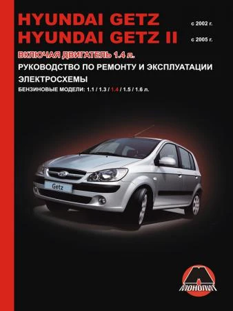 Фото Hyundai Getz / Hyundai Getz II с 2002 г. Руководство по ремонту и эксплуатации