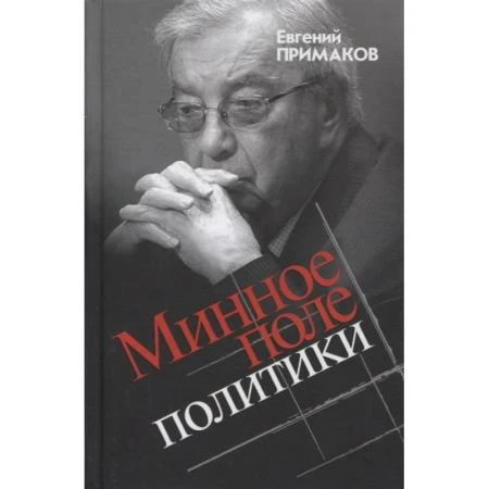 Фото Минное поле политики. Примаков Е.М.