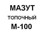 фото Мазут М-100