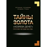 фото Тайны Золота. "Хозяева денег" против человечества. Катасонов В.Ю, Нечволодов А.Д, Бутми Г.В, Шарапов С.Ф.