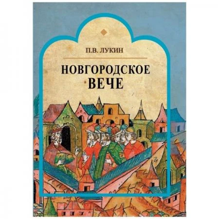 Фото Новгородское вече, Лукин П.В.