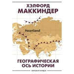 фото Географическая ось истории. Маккиндер Х.