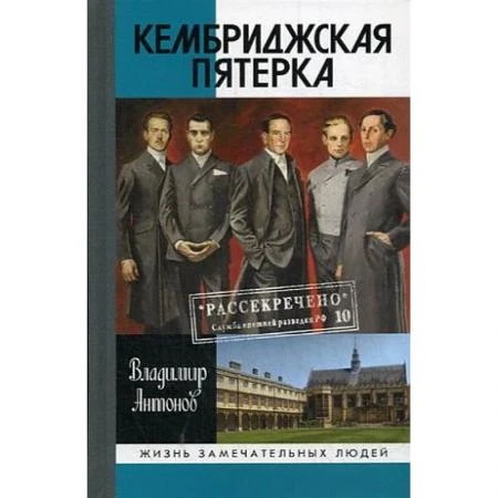 Фото Кембриджская пятерка. Антонов В.С.