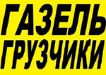 фото Грузоперевозки, Заказ газели в Нижнем Новгороде.