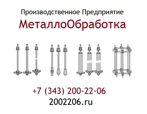 Фото Анкерные болты ГОСТ 24379.1-80/2012