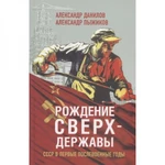 фото Рождение сверхдержавы. СССР в первые послевоенные годы. Данилов Александр Анатольевич, Пыжиков Александр Владимирович