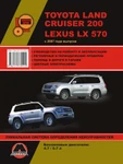 фото Toyota Land Cruiser 200 / Lexus LX570 с 2007 г. Руководство по ремонту и эксплуатации