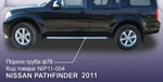 фото Slitkoff Защита порогов d76 труба Nissan Pathfinder 2011