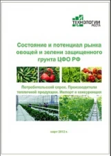 Фото Состояние и потенциал рынка свежих овощей защищенного грунта в Центральном ФО РФ - 2012. Прогноз развития отрасли до 2015 гг. Готовое исследование