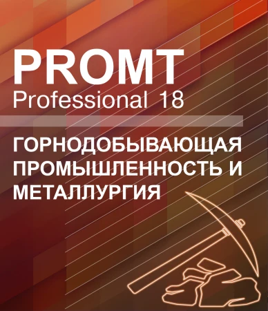 Фото PROMT PROMT Professional 18 Многоязычный