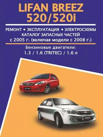 Фото Lifan Breez / 520 / 520i (Лифан Бриз / 520 / 520и). Руководство по ремонту, инструкция по эксплуатации, каталог деталей. Модели с 2005 года выпуска, оборудованные бензиновыми двигателями