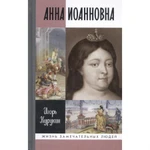 фото Анна Иоановна Курукин И.В.