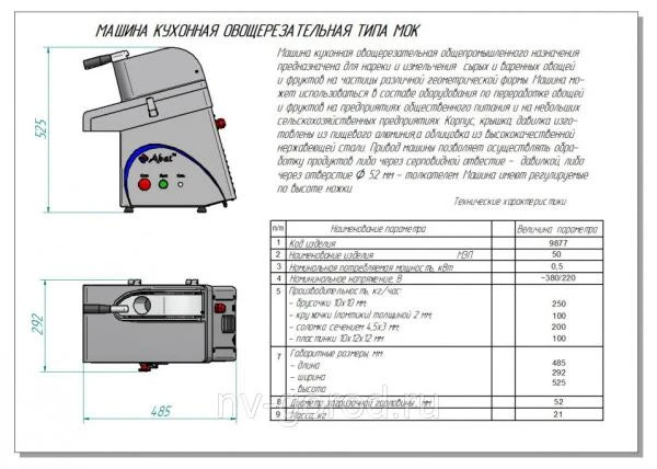 Фото Машина овощерезательная кухонная МКО-50