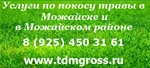 фото Услуги по покосу травы в Можайске и Можайском районе.