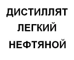 фото Дистиллят легкий нефтяной