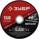 Фото Круг отрезной абразивный по металлу, для УШМ, 150 x 1,6 мм, ЗУБР